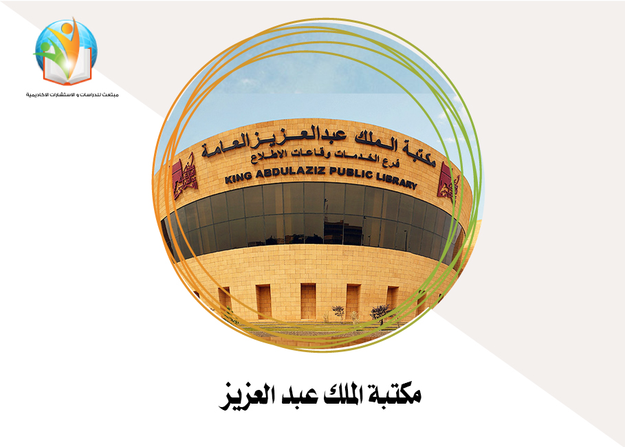 مكتبة الملك عبد العزيز
